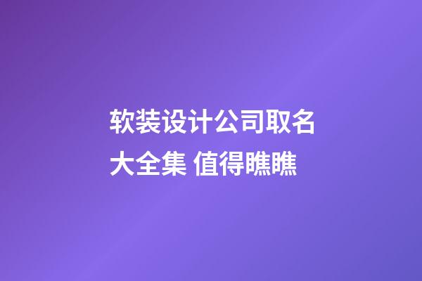 软装设计公司取名大全集 值得瞧瞧-第1张-公司起名-玄机派